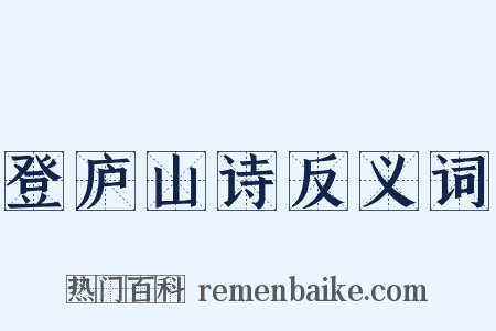 登庐山诗反义词是什么意思的图片